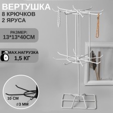 Turntable, 2 tiers of 8 hooks, 13 × 13 × 40 cm, white color
