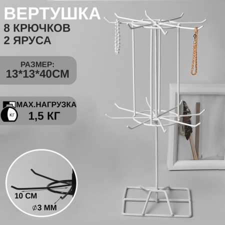 Turntable, 2 tiers of 8 hooks, 13 × 13 × 40 cm, white color