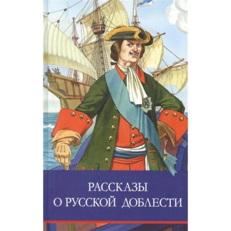 Stories about Russian valor