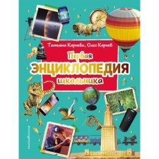 The first encyclopedia of the student. 2nd edition, updated. Kornev O.A., Korneva T.A.