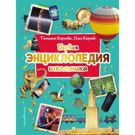 The first encyclopedia of the student. 2nd edition, updated. Kornev O.A., Korneva T.A.