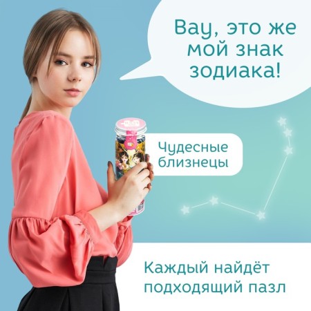 Puzzle in the tube "Wonderful Gemini", 300 details-2