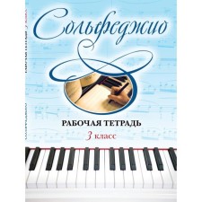 Solfezhio. Workbook grade 3. Chirpan Olga