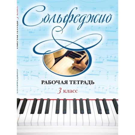 Solfezhio. Workbook grade 3. Chirpan Olga
