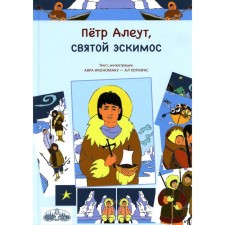 Peter Aleut, Holy Eskimo. Iconomaku a, Hopkins A.