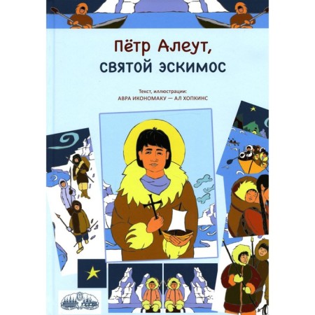 Peter Aleut, Holy Eskimo. Iconomaku a, Hopkins A.