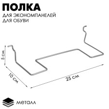 Shelf for economy panels, for shoes, straight, 25 × 10 × 5 s