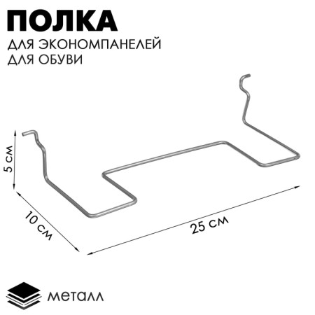 Shelf for economy panels, for shoes, straight, 25 × 10 × 5 s