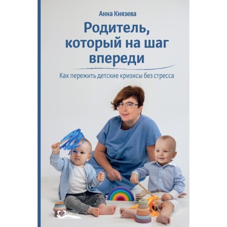 The parent who is one step ahead. How to survive children's crises without stress. Knyazeva A.