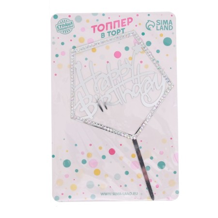 Topper "Happy Birthday", with rhinestones, silver color-1