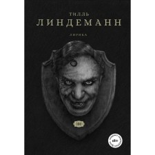 Сто. Лирика. Линдеманн Т.