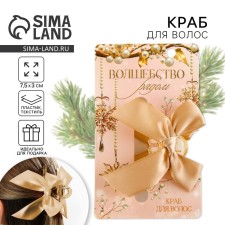 Краб для волос с бантом "Волшебство рядом", 8 х 3 х 2.5 см