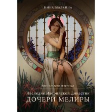 Heritage of the Iverage dynasty. Daughter Melira. Malkina N.