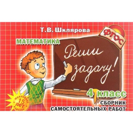 Independent work. GEF. Mathematics. Solve the problem grade 4. Shklyarova T.V.