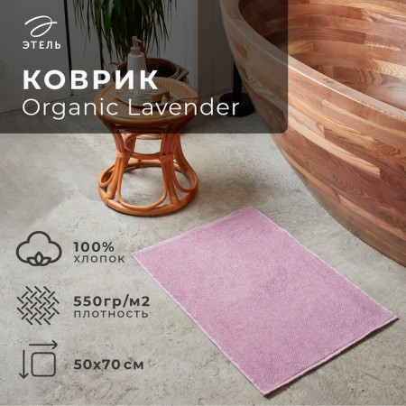 Terry rug "Ethel" Organic LaVender 50x70 cm, 100% HL, 550G/m2