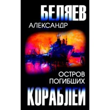 The island of the dead ships. Belyaev A.