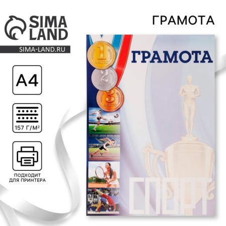 Diploma A4 sports, collage, 157 g/sq.m