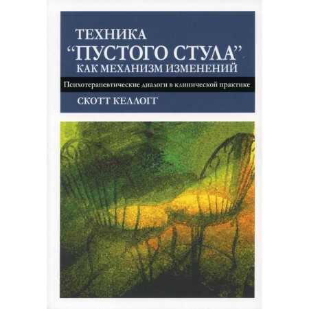 The technique of "empty stool" as a mechanism of change. Psychotherapeutic dialogs in clinical practice. Kellogg S.