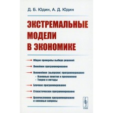 Экстремальные модели в экономике. Юдин Д.Б., Юдин А.Д.