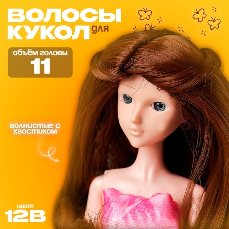 Hair for dolls "wavy with a tail" is small, color 12V