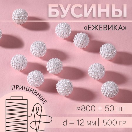 Beads sewing “blackberries”, d = 12 mm, 500 g, white color
