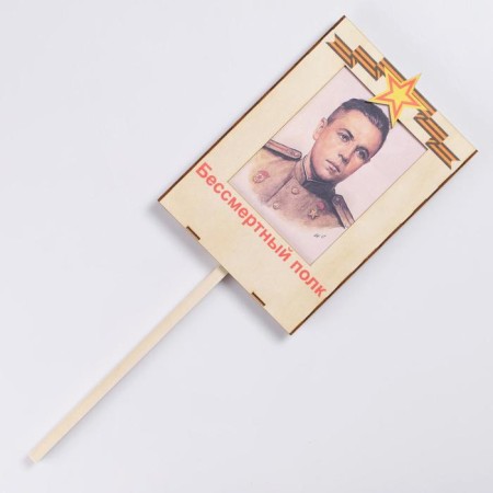 Signs on Victory Day May 9 "Immortal regiment, heroes!", UV pure, 31.5 × 21.6 cm-1