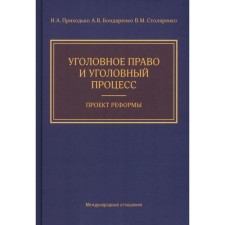 Criminal law and criminal process. Reform project. Prikhodko I.A., Bondarenko A.V., Stolyarenko V.M.