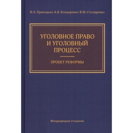Criminal law and criminal process. Reform project. Prikhodko I.A., Bondarenko A.V., Stolyarenko V.M.