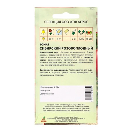 Siberian Pink -Flood Tomat seeds 0.08g* Agros selection-1