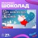 Новый год. Шоколад молочный "Для исполнения желаний", 27 г