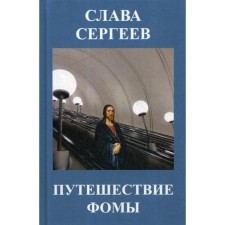 Foma's journey: Tales and Stories. Sergeev S.