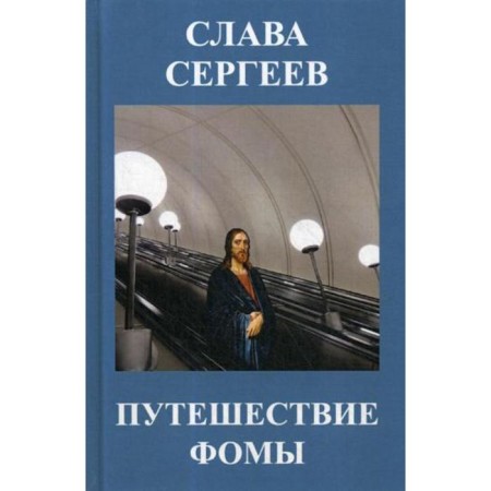 Foma's journey: Tales and Stories. Sergeev S.