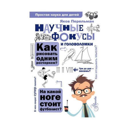 Scientific tricks and puzzles. Perelman Ya. I.