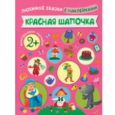 Favorite fairy tales with stickers 