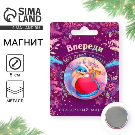 Магнит закатной «Впереди 365 дней счастья», диам. 5 см