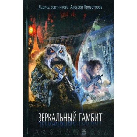 Mirror gambit. Bortnikova L.