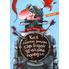 As the glorious knight Sir Bidon Dragon won. Linitsky P.S.