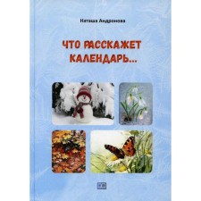 Что расскажет календарь… Андронова Н.