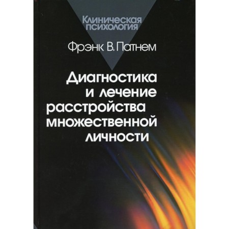 Diagnosis and treatment of a multiple personality disorder. 2nd edition. Patnem Frank V.