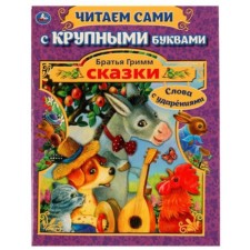 Сказки, слова с ударениями. Братья Гримм