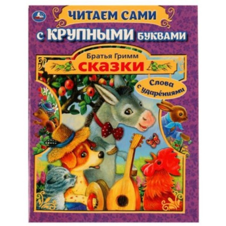 Tales, words with stresses. Brothers Grimm
