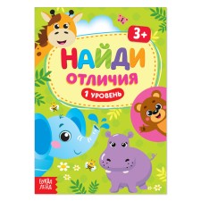 The book “Find the differences: 1st level”, 3 years, 12 p.