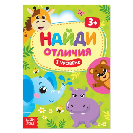 The book “Find the differences: 1st level”, 3 years, 12 p.
