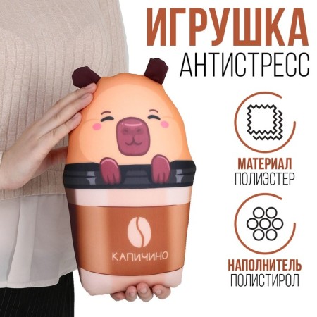 Antistress toy "Kapichino"