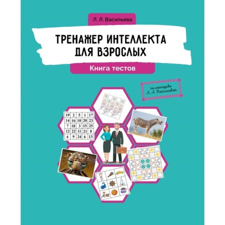 Adult intelligence simulator. The book of tests. Vasilieva L.L.
