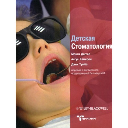 Children's dentistry. Daggal M.S., Cameron A., Tumba J.