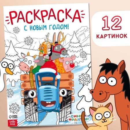 Coloring "Happy New Year!", A4, 16 p., Blue tractor