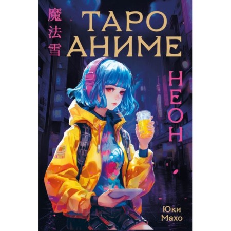 Tarot "Anime Neon", 80 cards and a leadership in the box