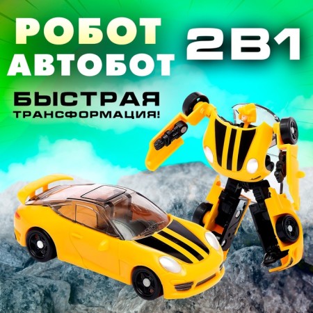 Робот «Автобот»