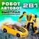 Робот «Автобот»